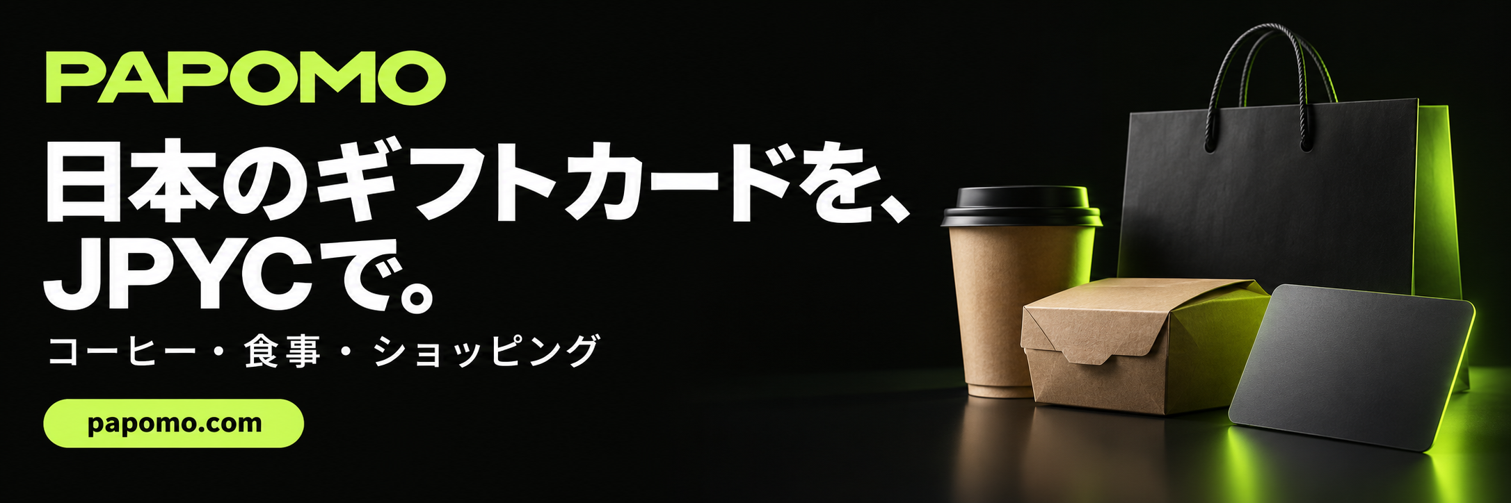 PAPOMO — 日本のギフトカードを、JPYCで。コーヒー・食事・ショッピング